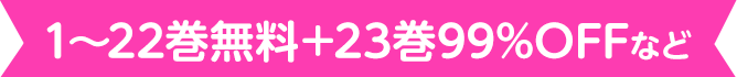 1～22巻無料＋23巻99%OFFなど