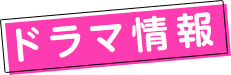 ドラマ情報