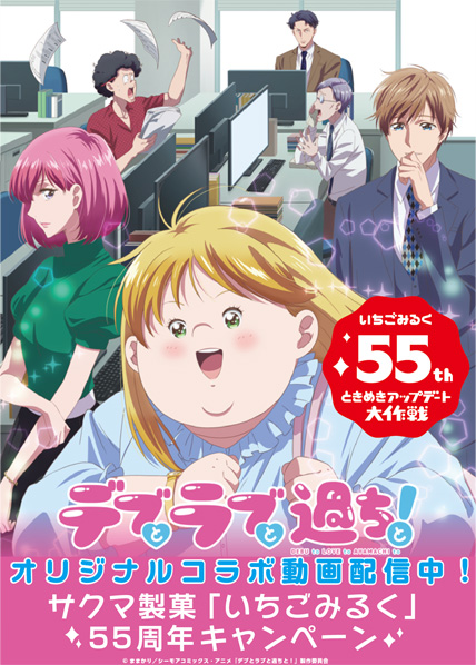 デブラブ×サクマいちごみるくコラボ動画KV