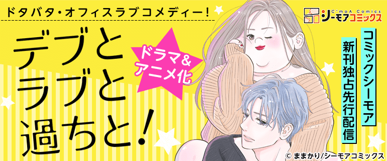 アニメ化「デブとラブと過ちと！」独占先行配信|デブとラブと過ちと！|デブラブ