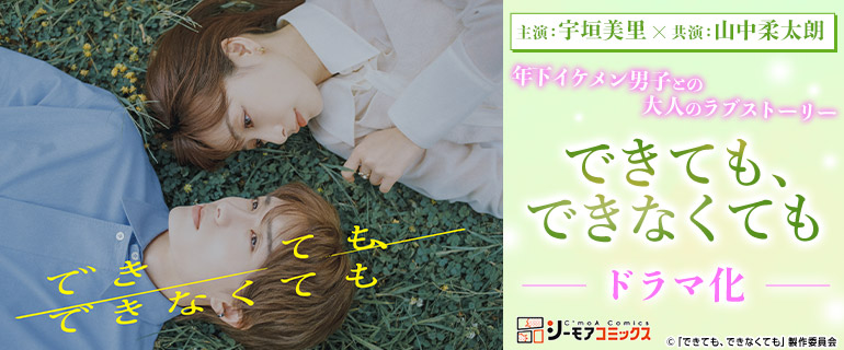 ドラマ化「できても、できなくても」独占先行配信|できても、できなくても|できでき