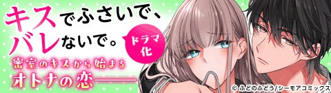 「キスでふさいで、バレないで。」