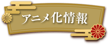アニメ化情報