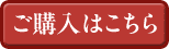 購入はこちら