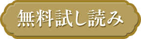 無料試し読み