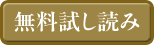 無料試し読み