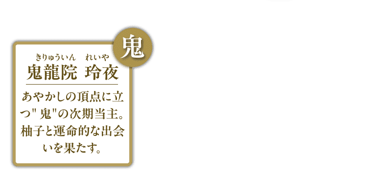 鬼龍院　玲夜