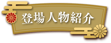 登場人物