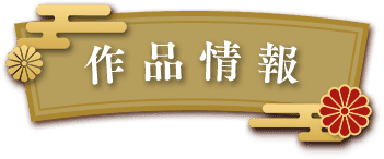 作品情報