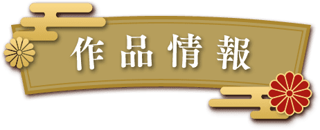 作品情報