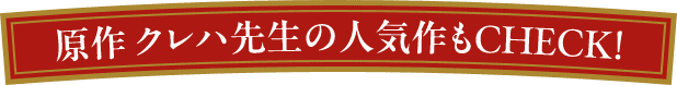 原作 クレハ先生の人気作もCHECK！