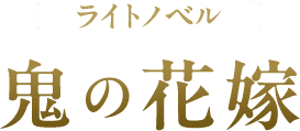 ライトノベル