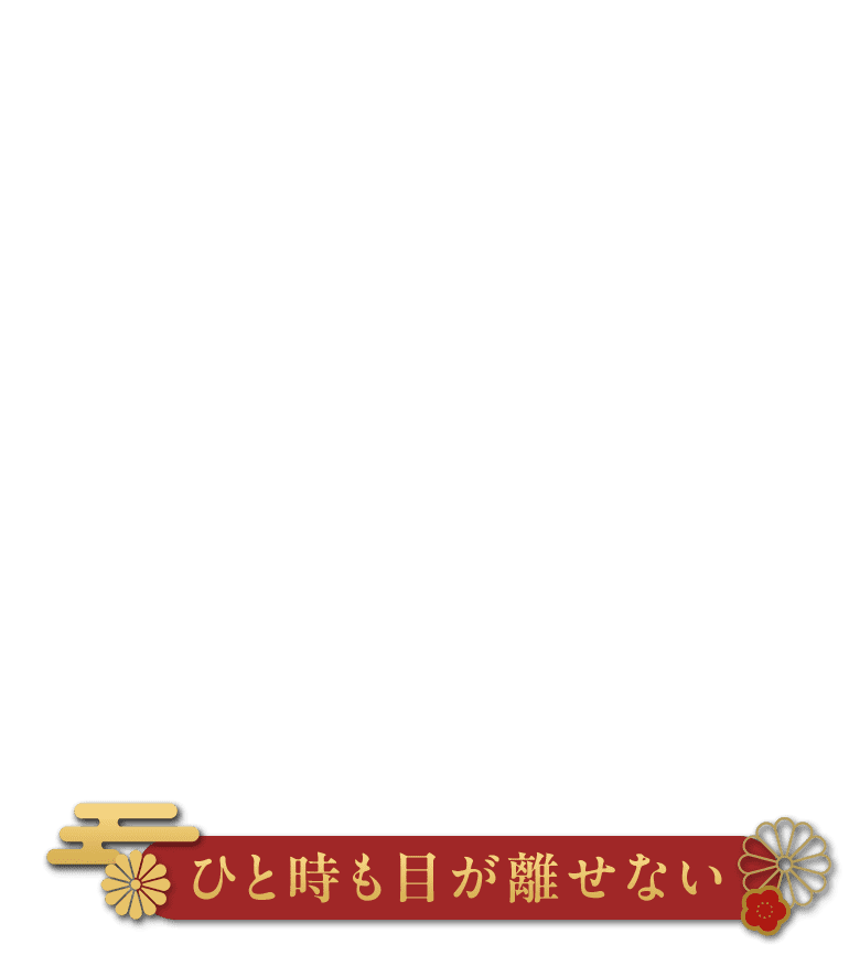 ひと時も目が離せない
