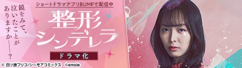 「整形シンデレラ」