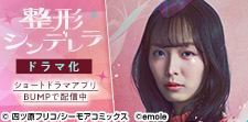 「整形シンデレラ」ショートドラマ化