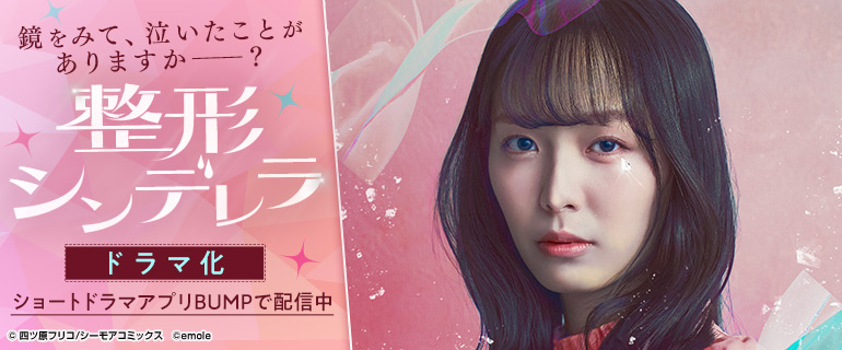 少女・女性マンガ｜「整形シンデレラ」ショートドラマ化！