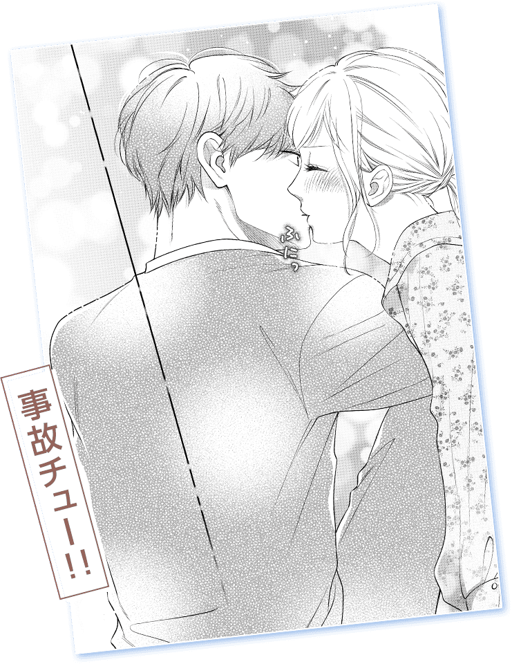 事故チュー!!