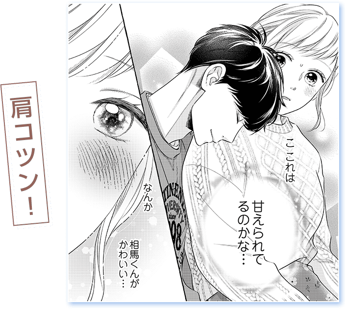 肩コツン!