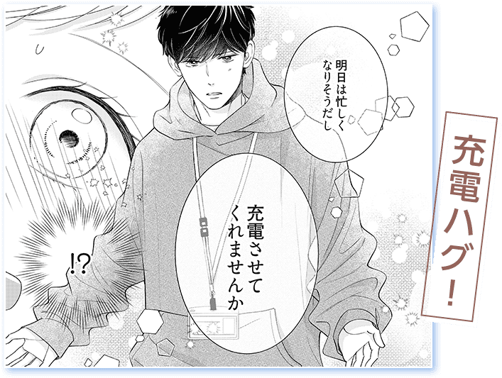 充電ハグ!