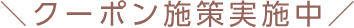 クーポン施策実施中