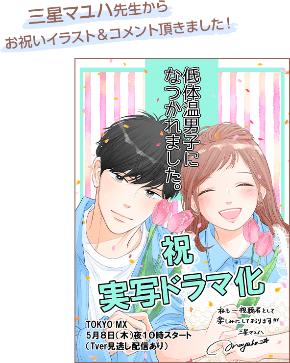 三星マユハ先生からお祝いイラスト＆コメント頂きました！