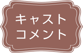 キャストコメント