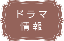 ドラマ情報