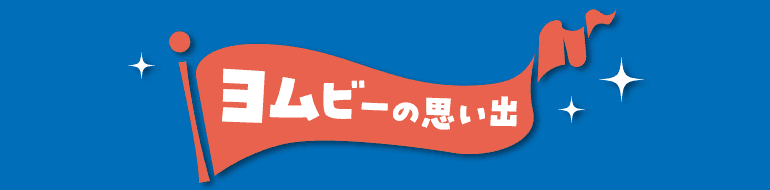 ヨムビーの思い出