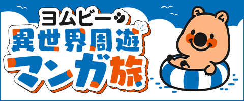 ヨムビーと異世界を旅しよう