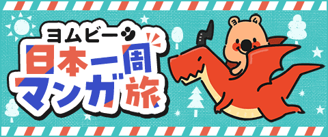 めざせ日本一周！