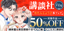 講談社おたんじょうび本フェア＜11月＞