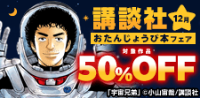 講談社おたんじょうび本フェア　＜12月＞