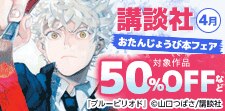 講談社おたんじょうび本フェア＜4月＞