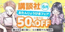 講談社おたんじょうび本フェア＜6月＞