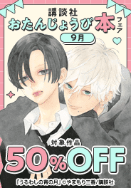 講談社おたんじょうび本フェア＜9月＞