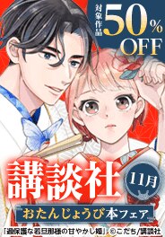 講談社おたんじょうび本フェア＜11月＞