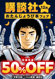 講談社おたんじょうび本フェア　＜12月＞