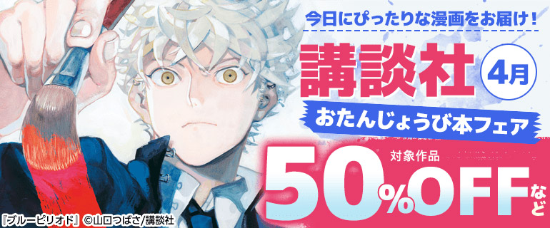 講談社_今日にぴったりな漫画をお届け！おたんじょうび本フェア