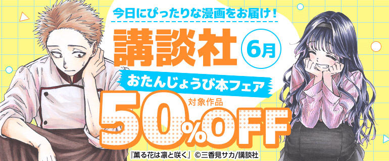 講談社_今日にぴったりな漫画をお届け！おたんじょうび本フェア