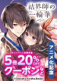 「結界師の一輪華」アニメ化記念
