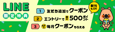 LINE ID連携して、限定特典をGET！