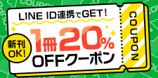 LINE ID連携でクーポンGET！