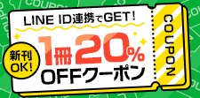 LINE ID連携でクーポンGET！