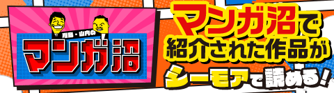 マンガ沼コラボ特設サイト