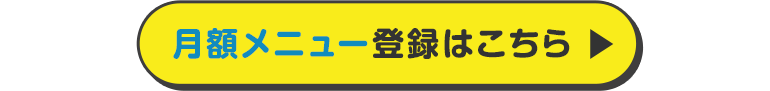 月額メニュー登録はこちら
