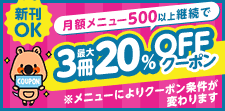 月額継続でクーポンプレゼント！
