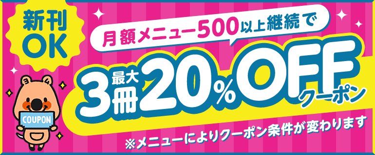 月額メニュー継続で最大3冊20%OFFクーポンプレゼント