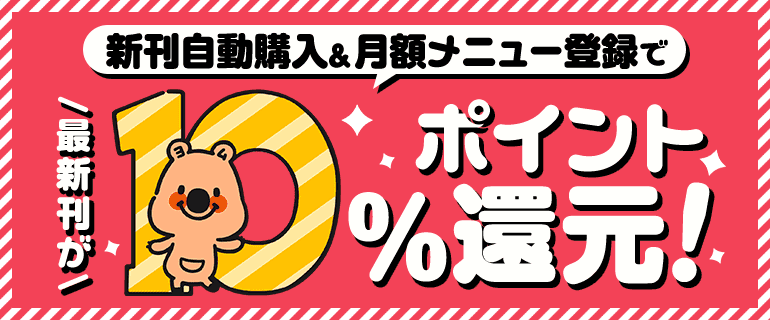 新刊自動購入登録&月額メニュー継続で10%還元(最大1000pt)
