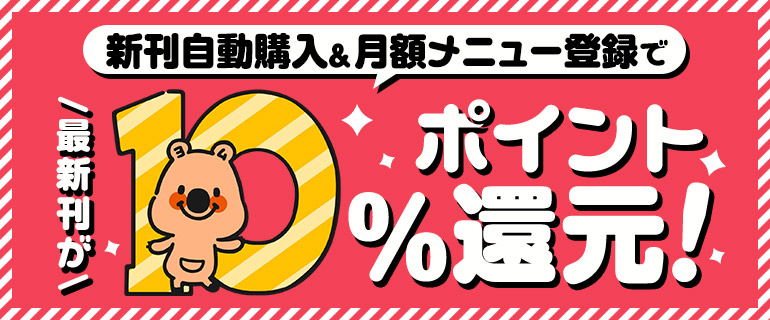 新刊自動購入登録&月額メニュー継続で10%還元(最大1000pt)