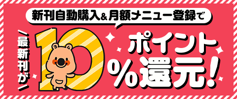 新刊自動購入キャンペーン